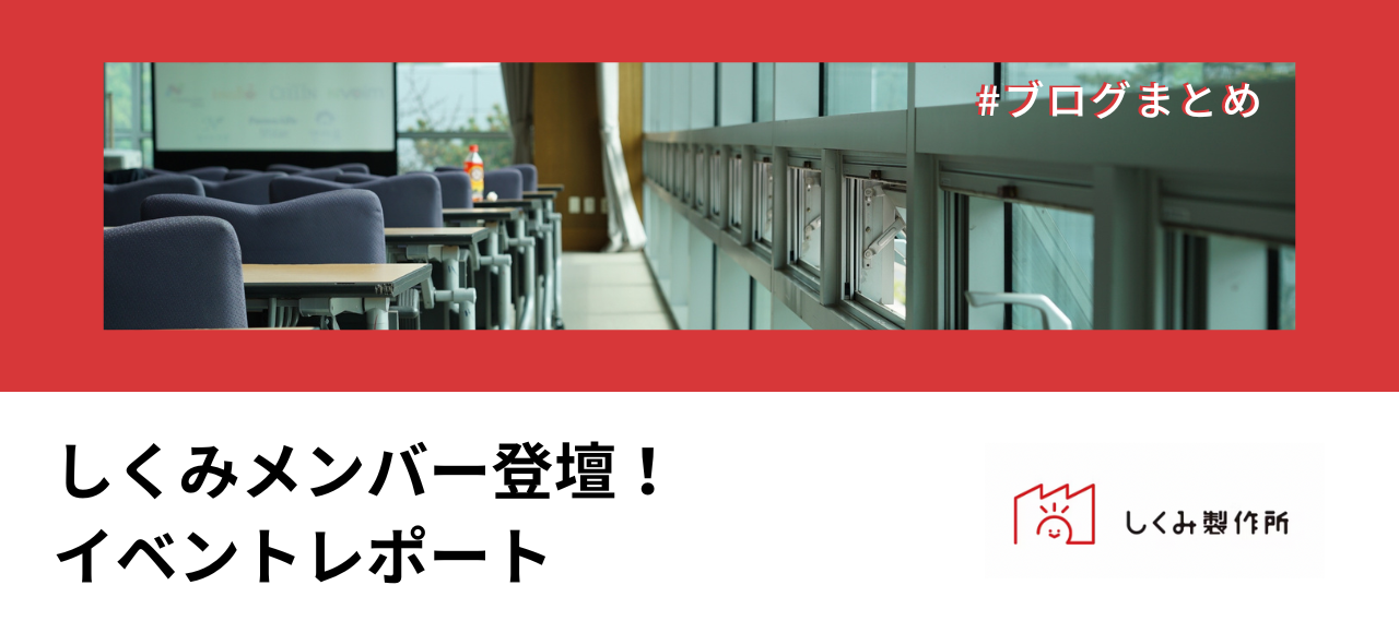 【ブログまとめ】しくみメンバー登壇！イベントレポート