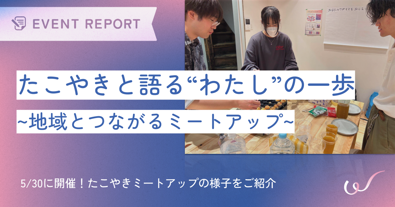 たこやきと語る“わたし”の一歩　〜地域とつながるミートアップ〜