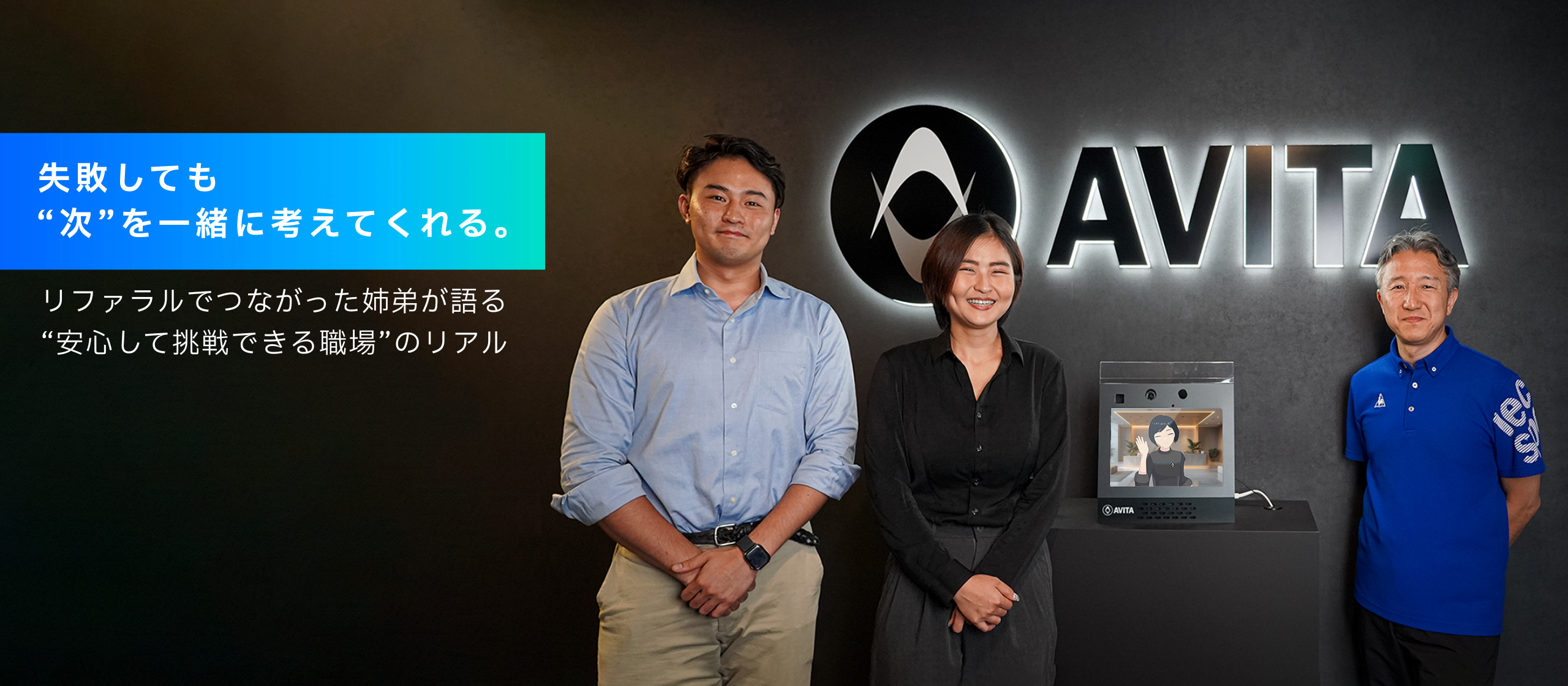 家族にも紹介したくなる会社─紹介をきっかけにAVITAへ。姉弟が語る、“安心して挑戦できる職場”