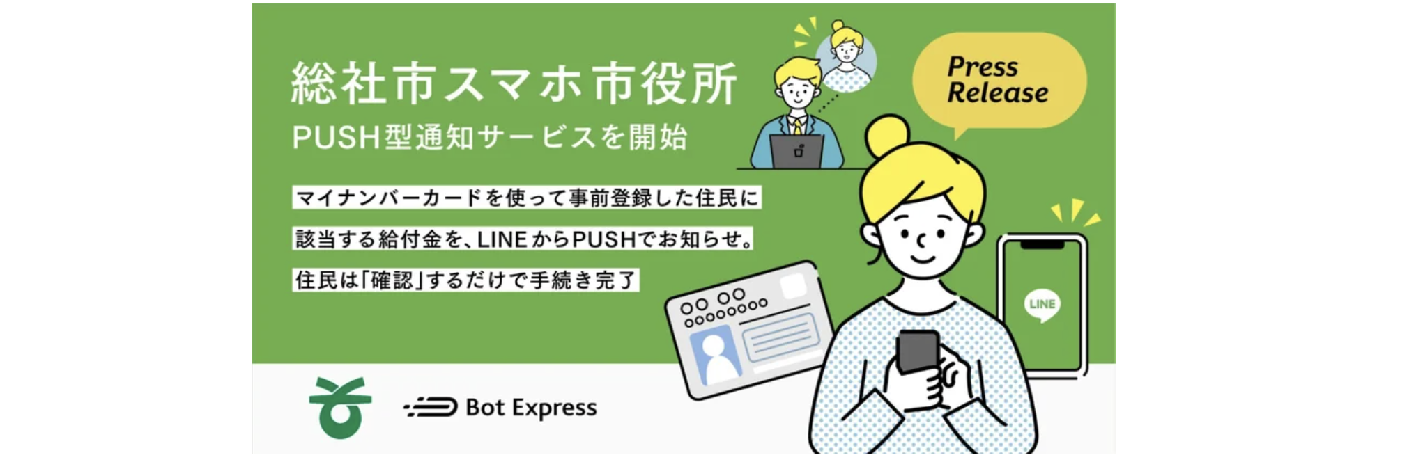 総社市とBot Express、総社市スマホ市役所において、PUSH型通知サービスを開始