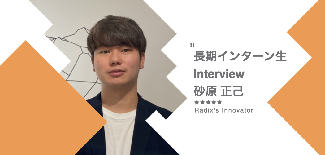 Radixだから変われた自分。