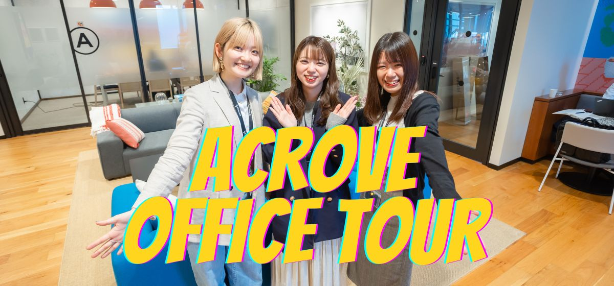 ＼＼ ACROVE　新オフィスツアー ／／