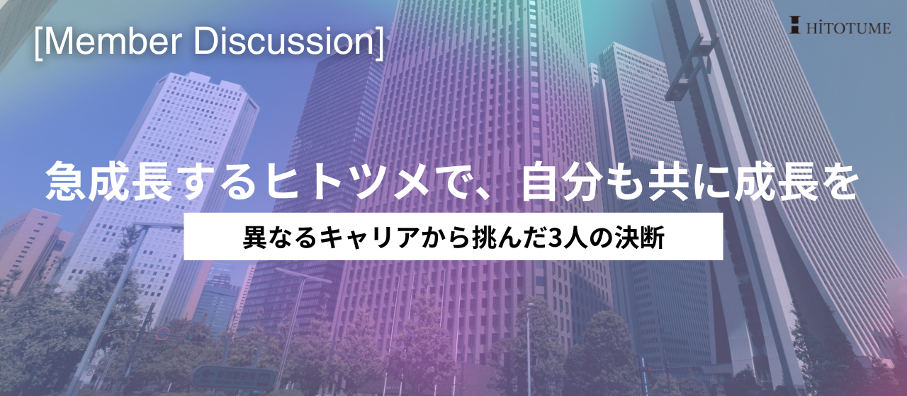 【メンバー対談】急成長するヒトツメで、自分も共に成長を──異なるキャリアから挑んだ3人の決断
