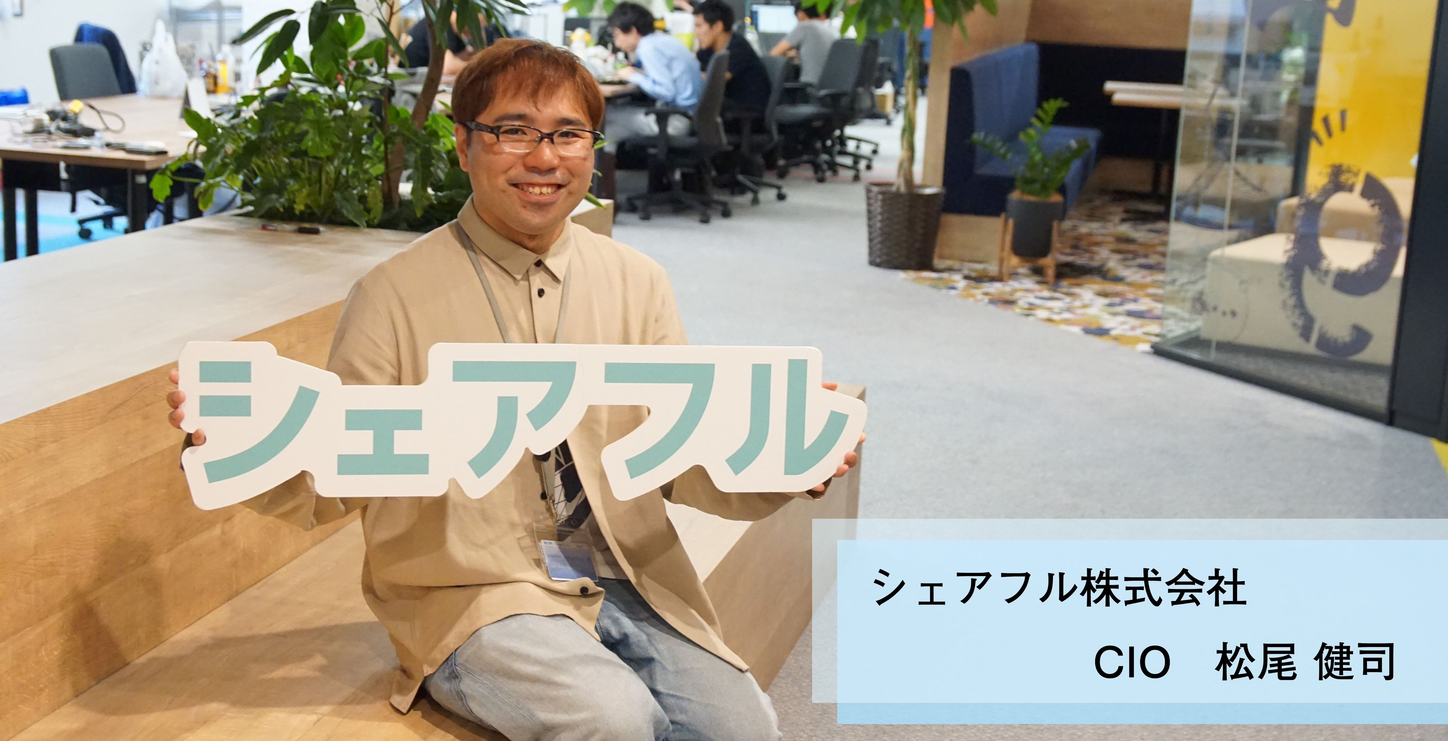 『flexy』にてシェアフルCIO・松尾のインタビューが掲載されました！