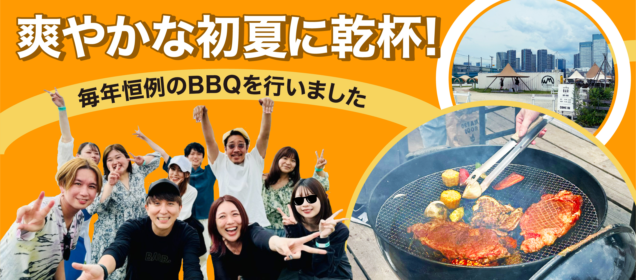 爽やかな初夏に乾杯！毎年恒例のBBQを行いました