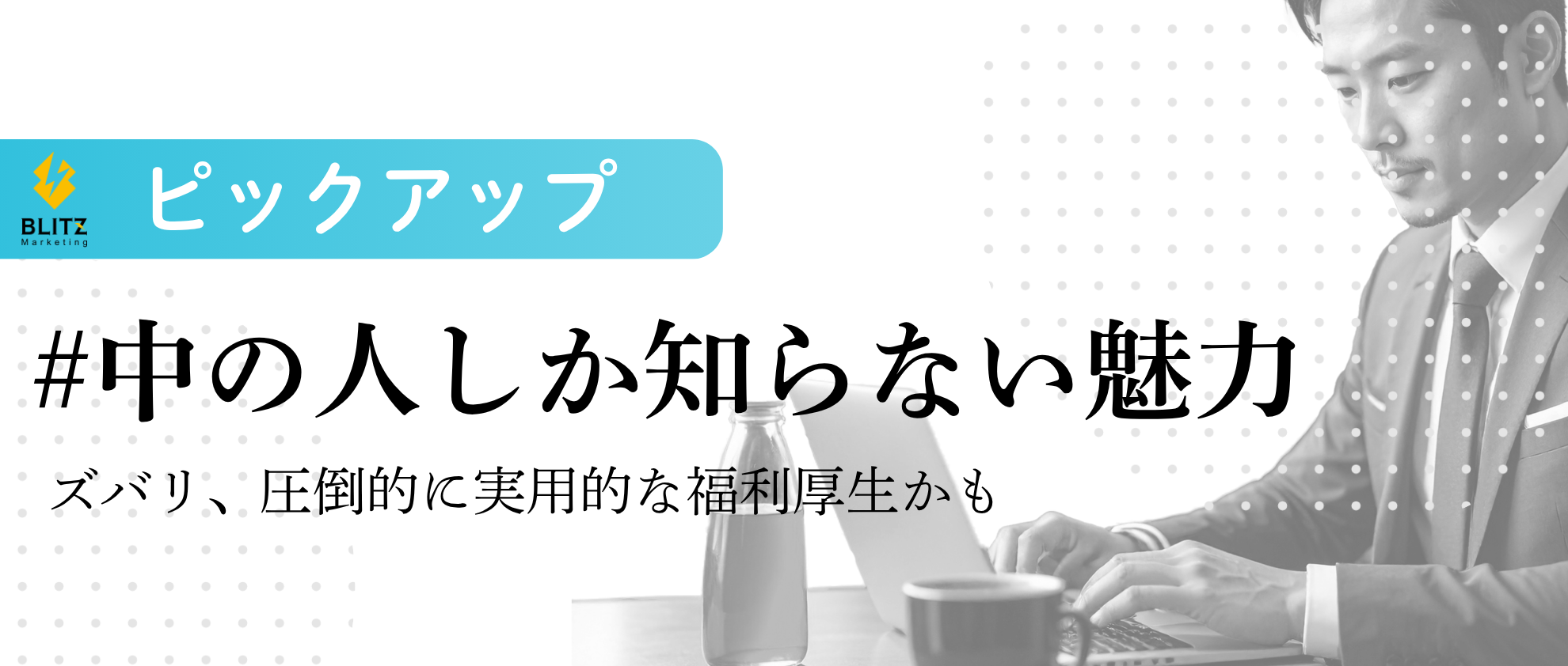 ズバリ、圧倒的に実用的な福利厚生かも。