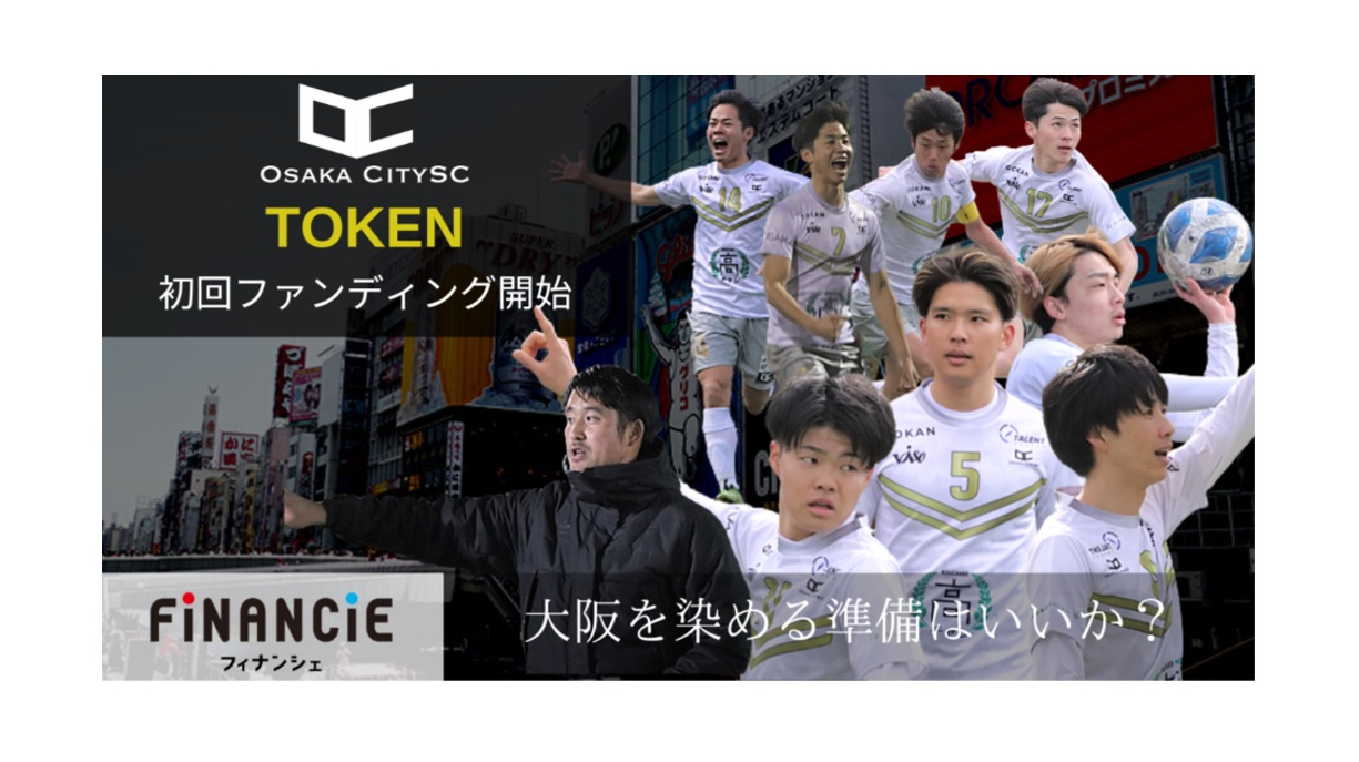 Jリーグへ挑戦プロジェクト！地域のサッカークラブがFiNANCiEを通して描く夢とは？