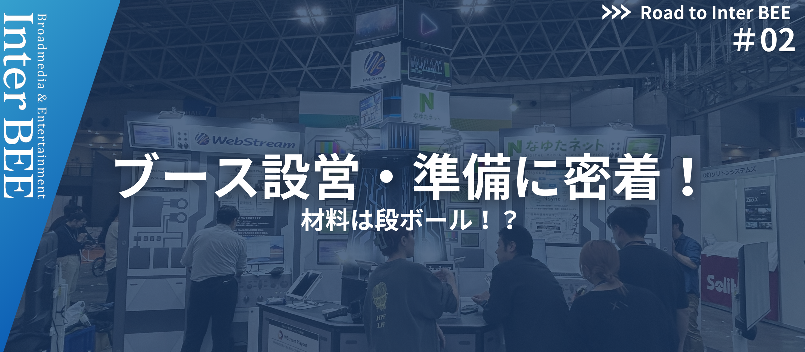 【Road to Inter BEE 2024】#2　"段ボール"で出来たブース設営の裏側