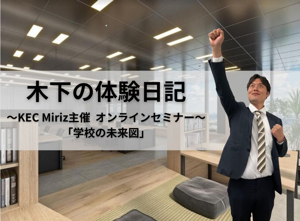 【KEC Miriz】第19回「学校の未来図」セミナーを開催！英語教育の新たな挑戦