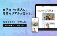 No.1転職サービスへ、転職動画サイト｢体験入社｣