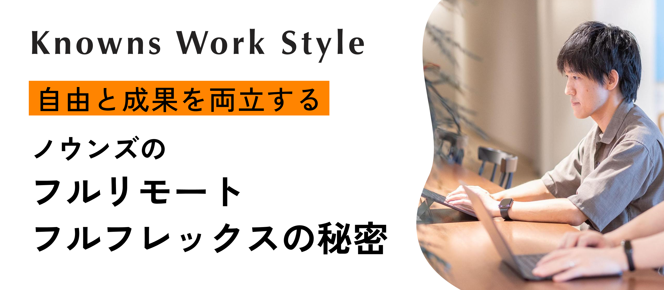 「自由と成果を両立する。」ノウンズのフルリモート・フルフレックスの秘密