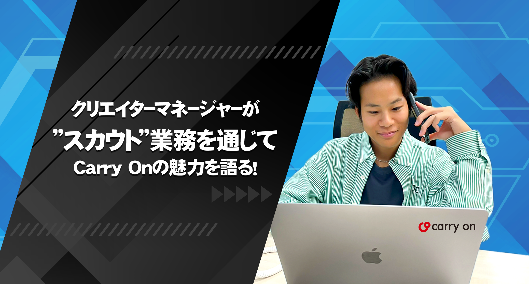 クリエイターマネージャーが”スカウト”業務を通じてCarry Onの魅力を語る！