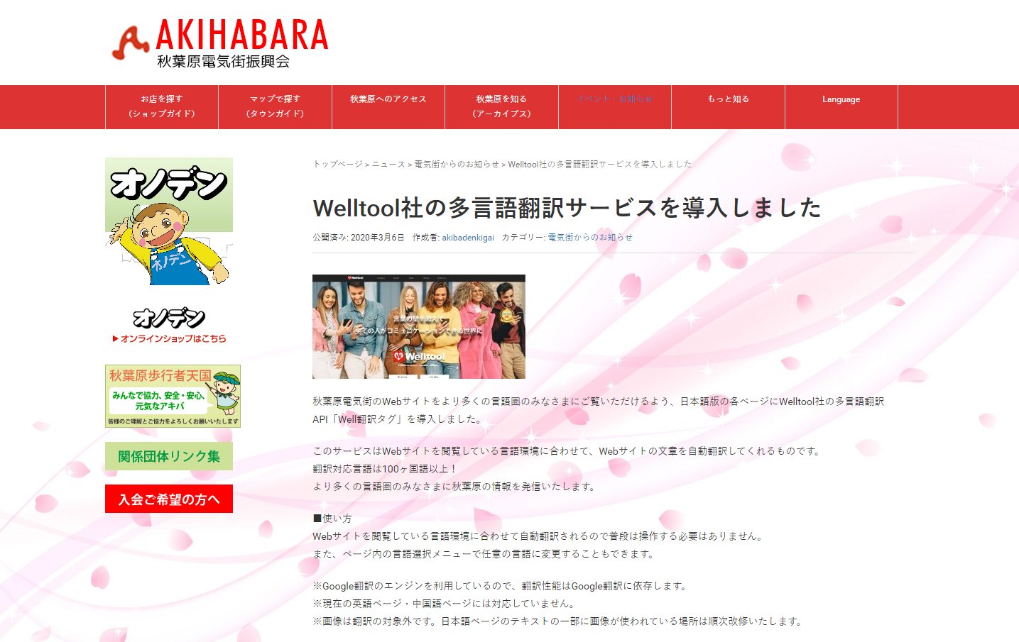 秋葉原電気街振興会様に、多言語翻訳API Well翻訳タグを導入していただきました！