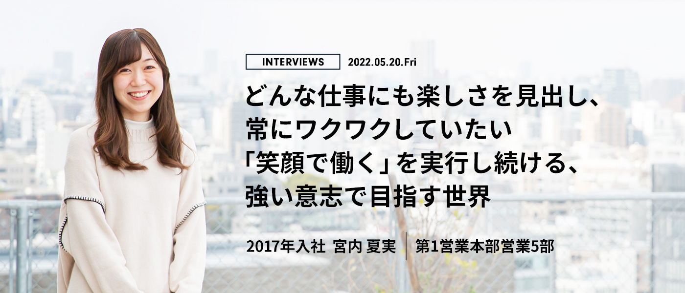 どんな仕事にも楽しさを見出し、常にワクワクしていたい 「笑顔で働く」を実行し続ける、強い意志で目指す世界