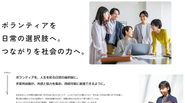 ビジョン「ボランティアを日常の選択肢へ。つながりを社会の力へ」