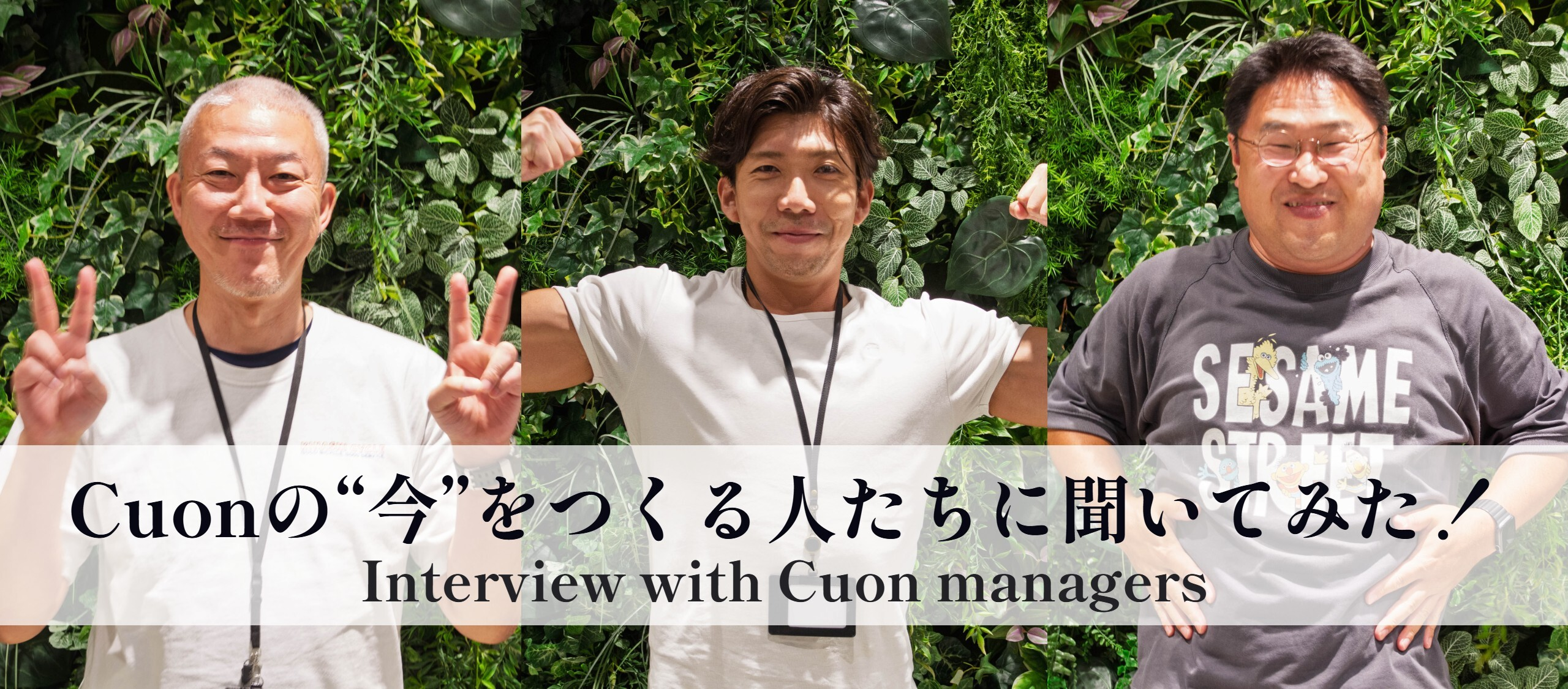 Cuonの”今”をつくる人たちに聞いてみた！