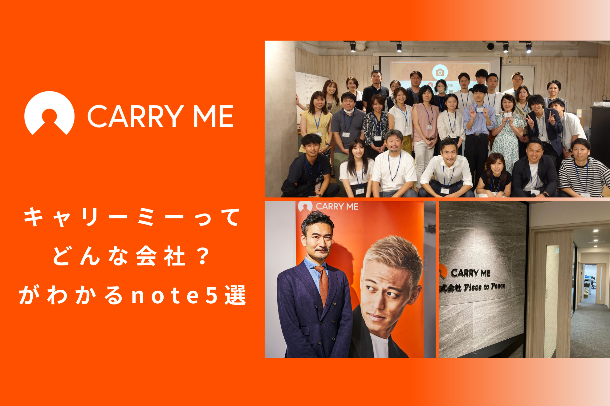 キャリーミーってどんな会社？がわかるnote5選