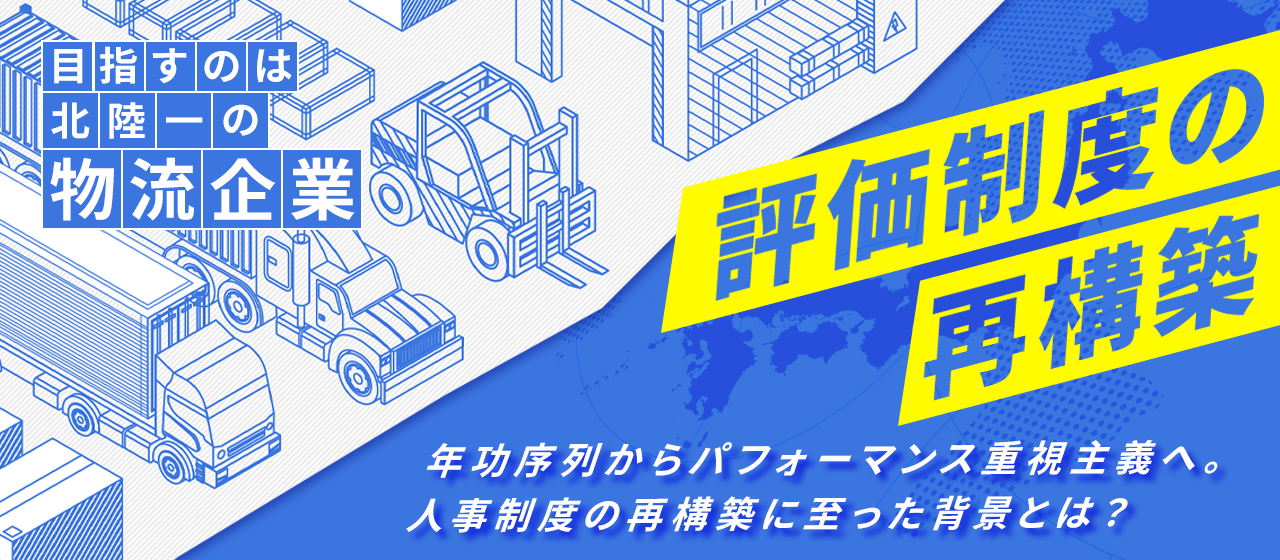 【評価制度】年功序列からパフォーマンス重視主義へ。人事評価の再構築に至った背景とは？