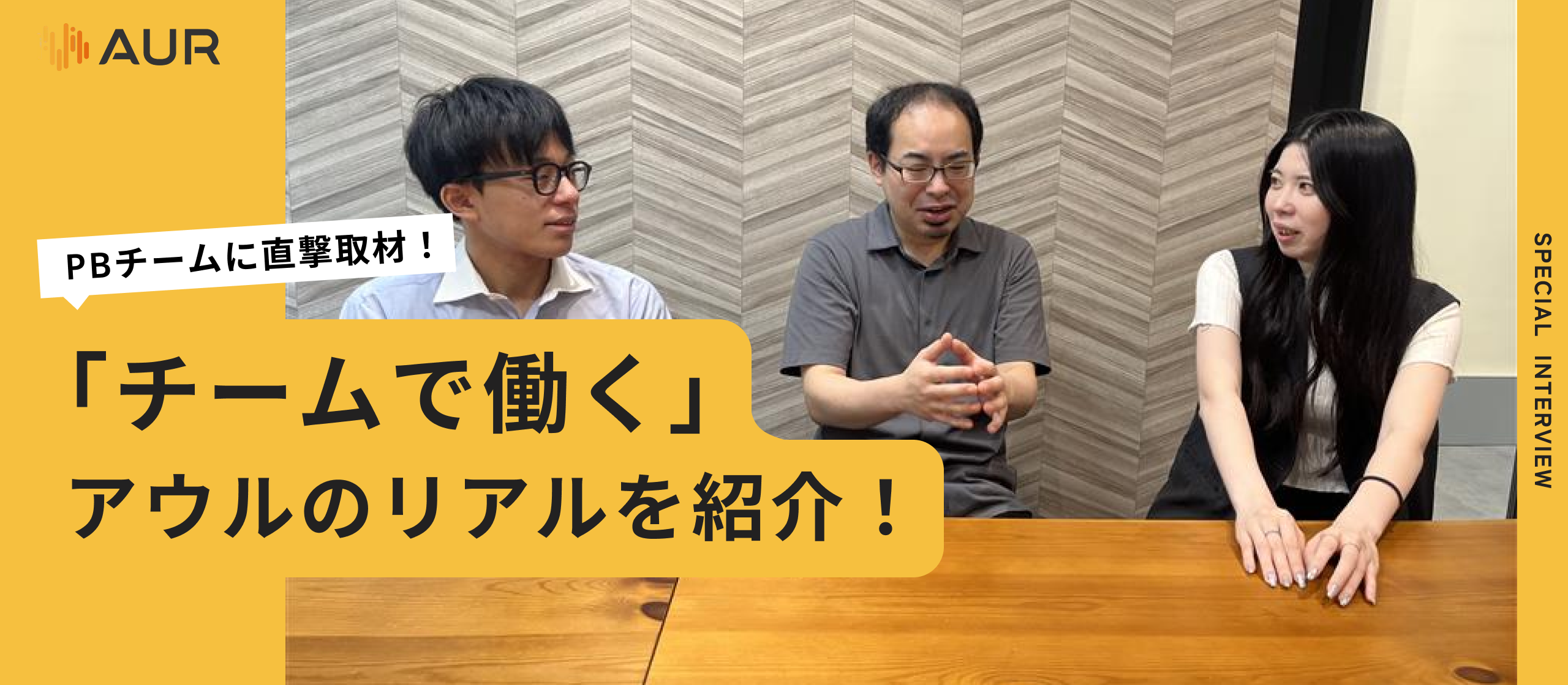 【チームで働くリアル】「個」が輝き、「チーム」で強くなる。アウルPRのプロフェッショナルたちが語る、私たちの働き方と成長のリアル