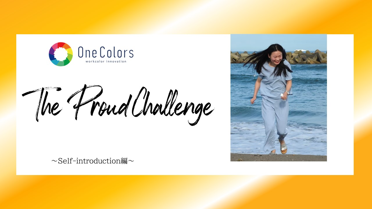 【入社1年目】猪狩栞の人生