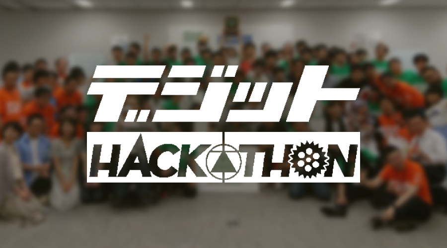 電子工作で未来をハックせよ！「デジットハッカソン」に参加してみた。