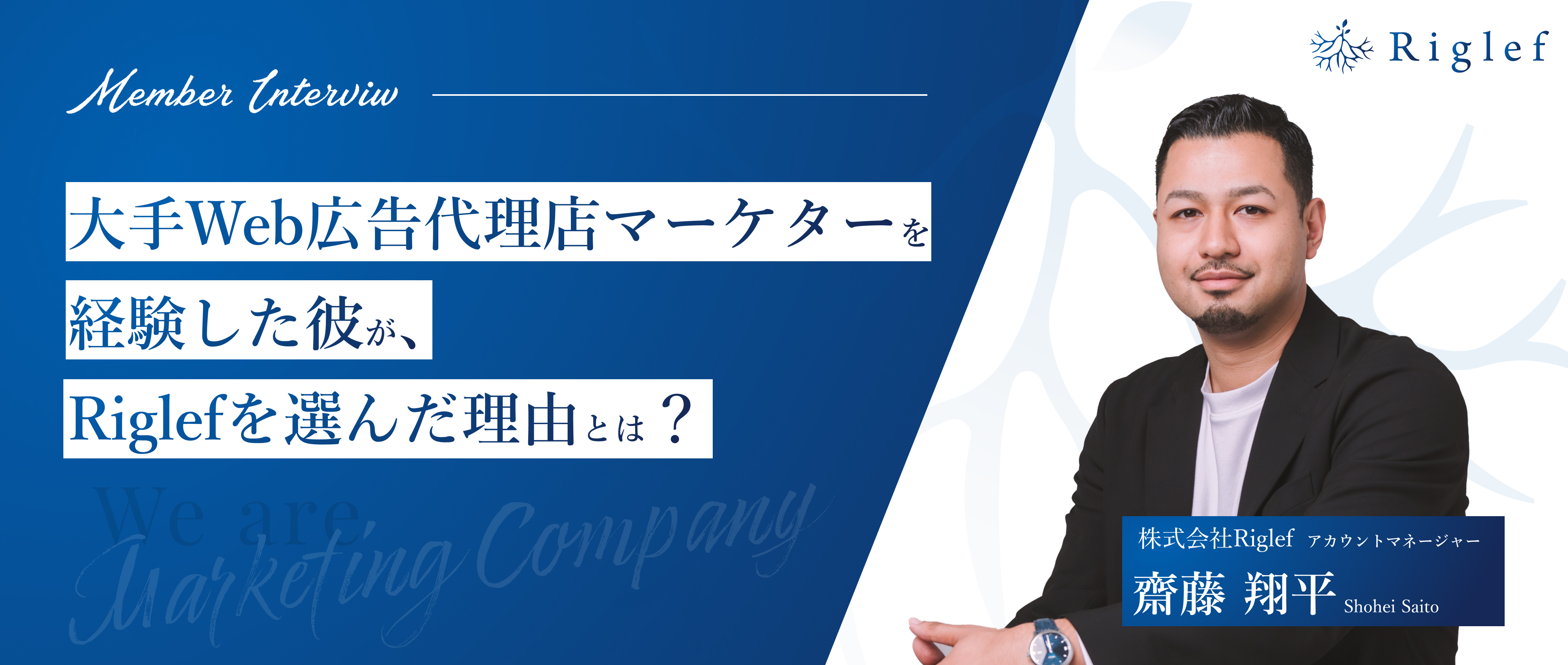 【社員インタビュー】大手Web広告代理店マーケターを経験した彼がRiglefを選んだ理由とは？