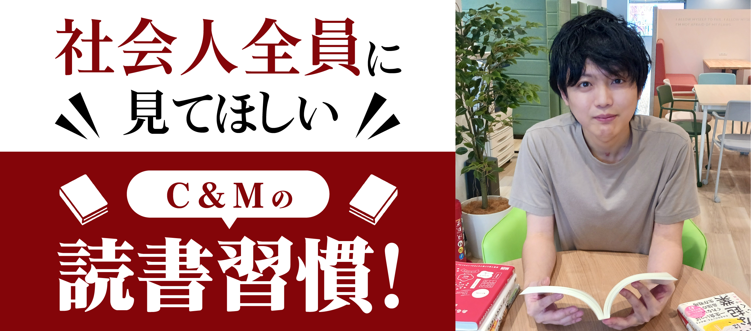 社会人全員に見てほしい｜C&Mの読書習慣！