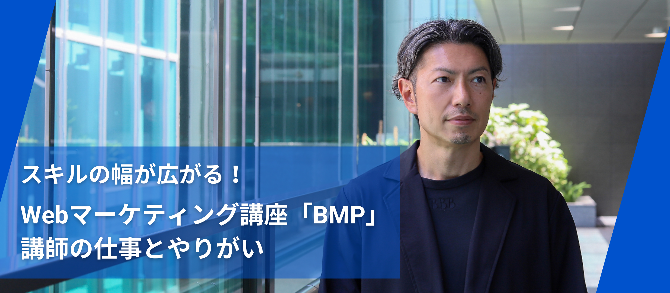 【インタビュー記事】スキルの幅が広がる！Webマーケティング講座「BMP」講師の仕事とやりがい