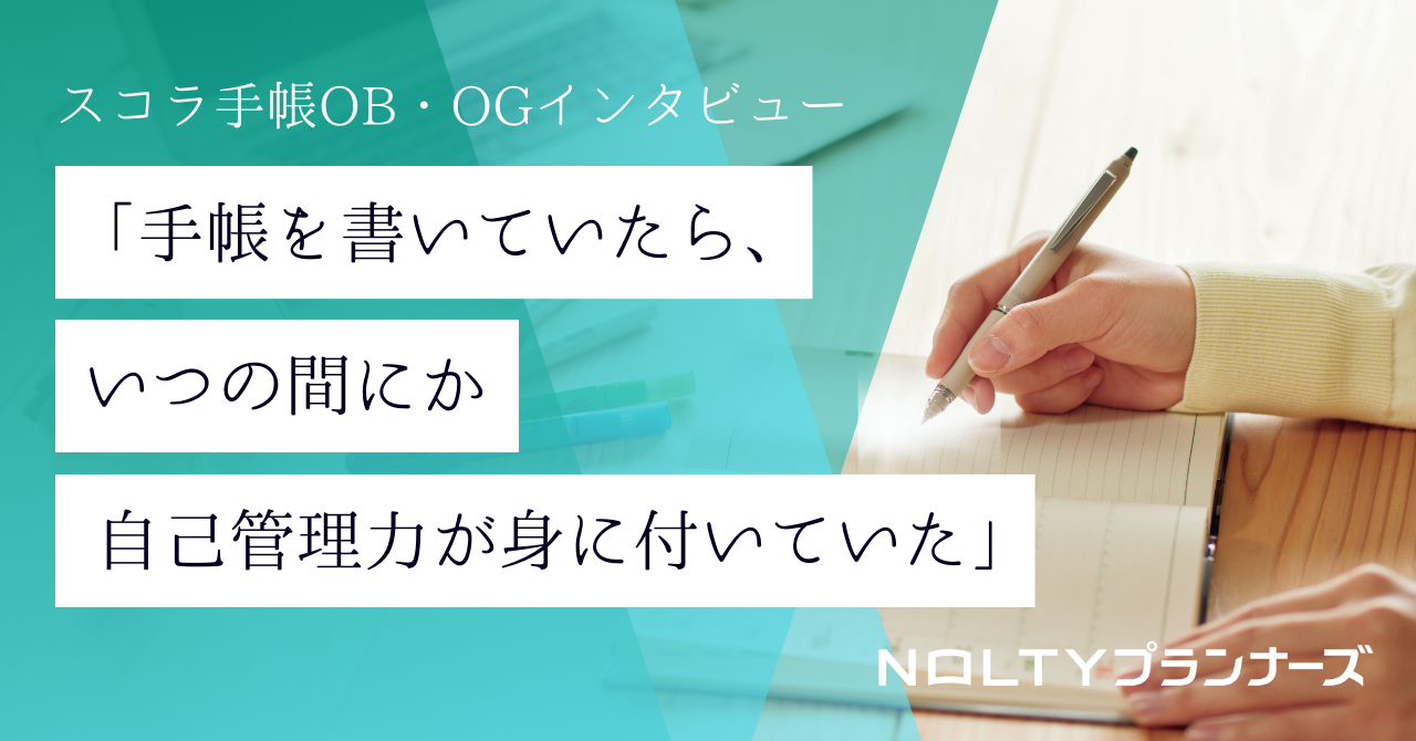 「手帳を書いていたら、いつの間にか自己管理力が身に付いていた」―スコラ手帳OBインタビュー＜金井さん＞