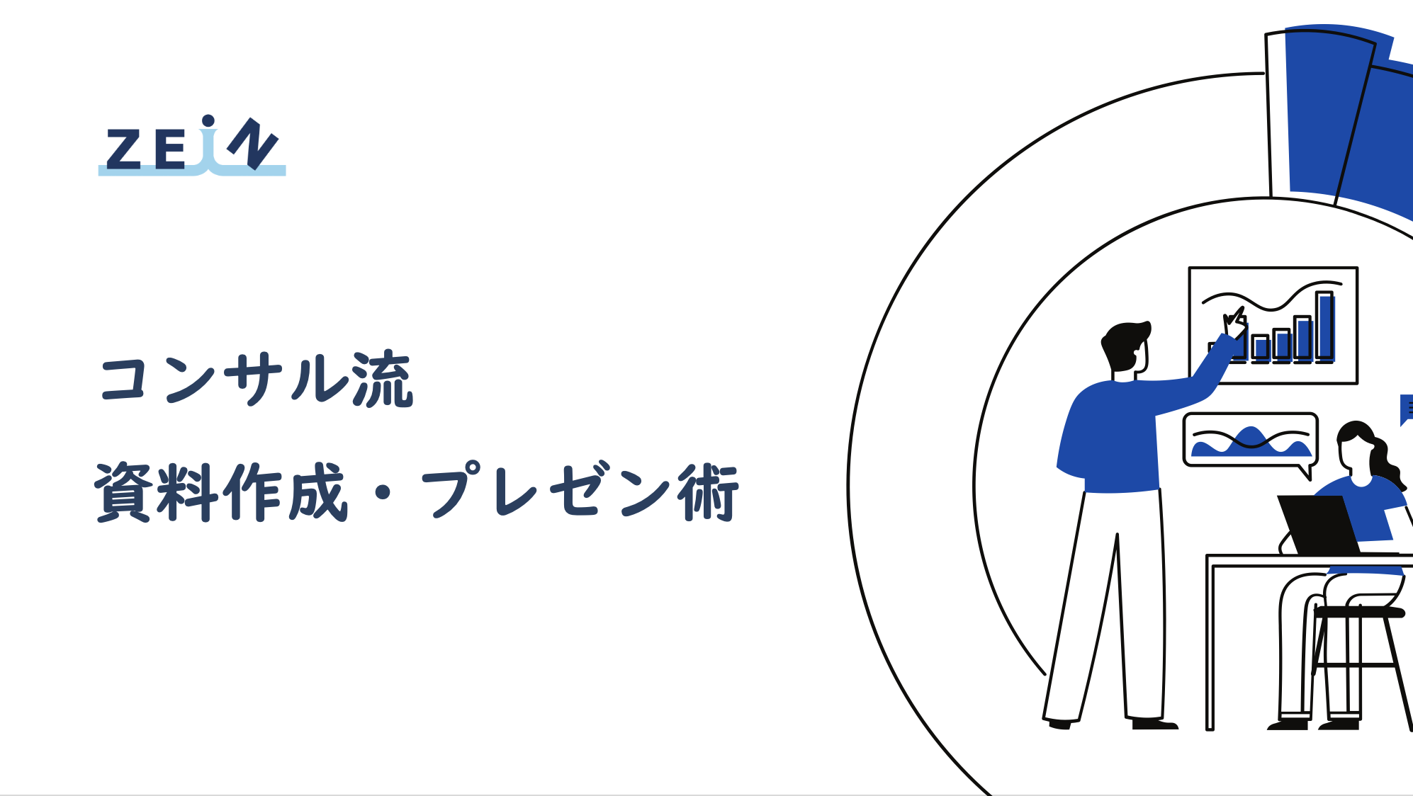 コンサル流の資料作成・プレゼン術を紹介します！