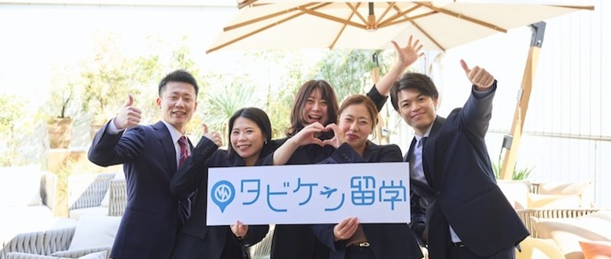 東京・新規立ち上げ！お客様の人生を変える海外体験を届ける留学コンサルタント