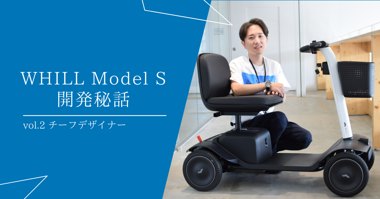 【WHILL Model S開発秘話】Vol.2 -チーフデザイナーが考える”いい普通のもの”-
