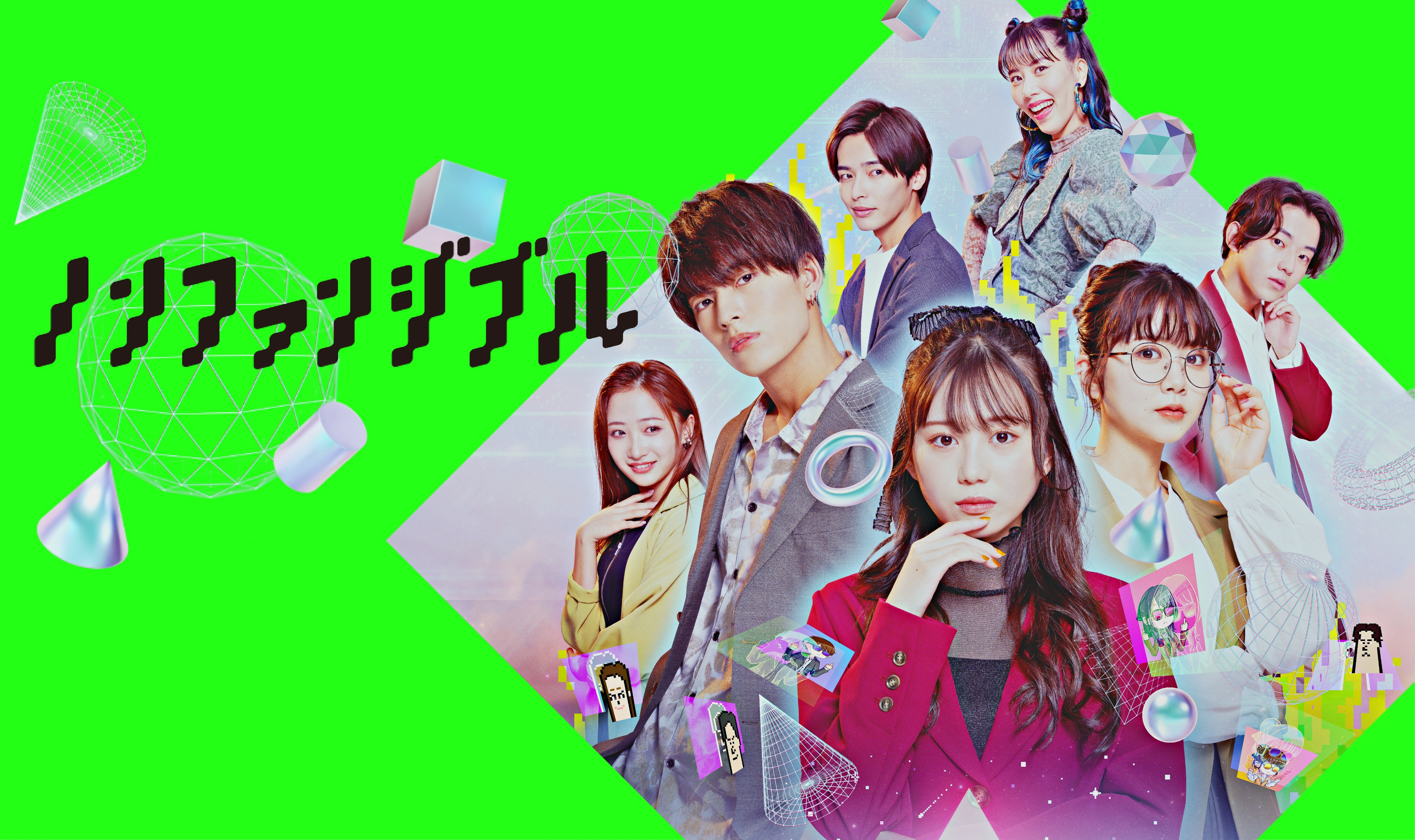 日本初！NFTを題材にしたZ世代向けSNSドラマ『ノンファンジブル』を2022年10月31日より公開