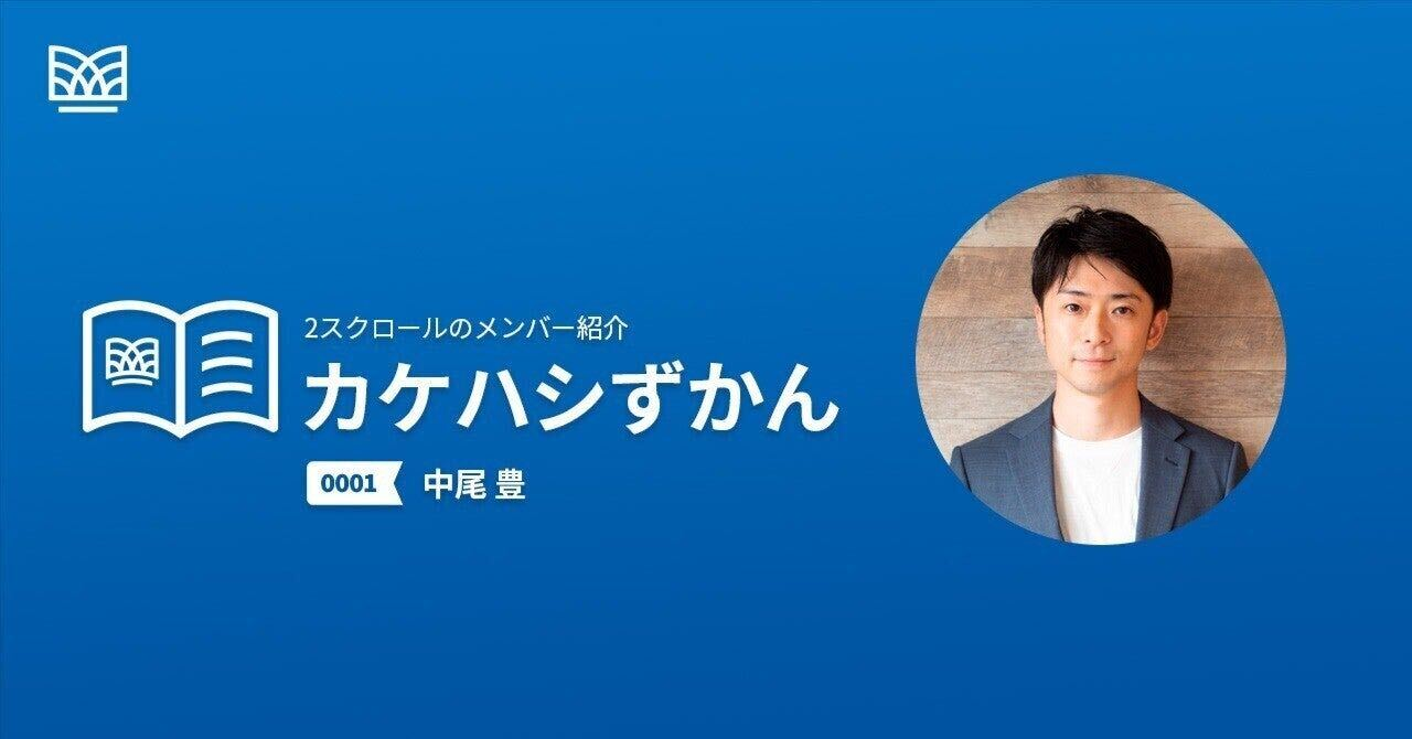 人生の「負」の総量を減らすために生きる｜カケハシずかん【no.0001 中尾豊（社長）】