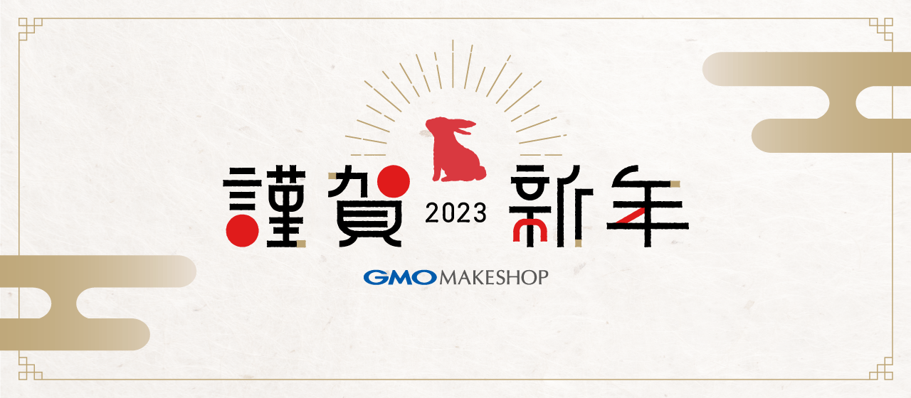 2023年の営業をスタート!今年もGMOメイクショップをよろしくお願いいたします。