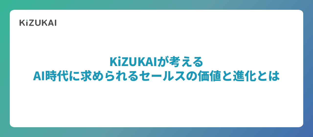 KiZUKAIが考えるーーAI時代に求められるセールスの価値と進化とは
