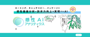 2021年6月リリースした感性AIアナリティクス