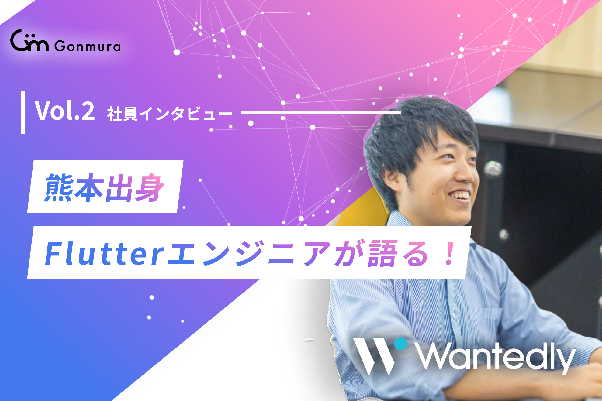 【社員紹介Vol.2】『Gonmuraは自分のスキルを磨ける場所！』熊本出身のFlutterエンジニアに大阪の魅力を聞いてみた