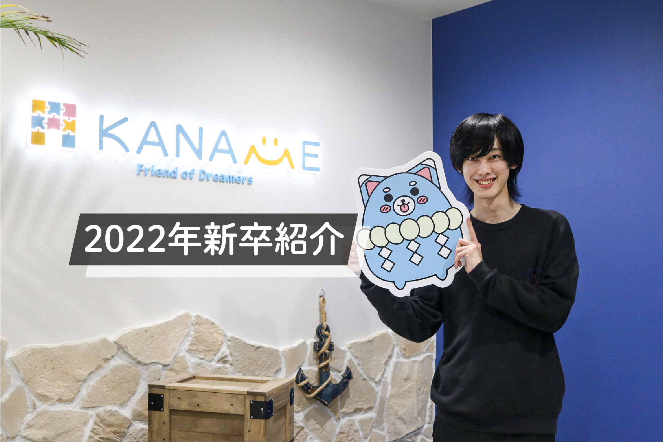 【22卒新卒社員紹介vol.1】　就活時代はIT一筋！　文系出身×IT未経験