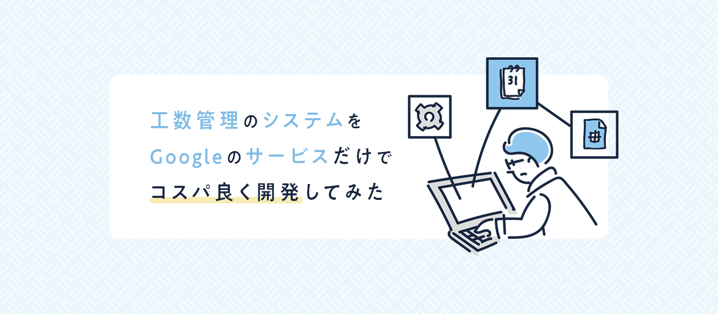工数管理のシステムをGoogleのサービスだけでコスパ良く開発してみた