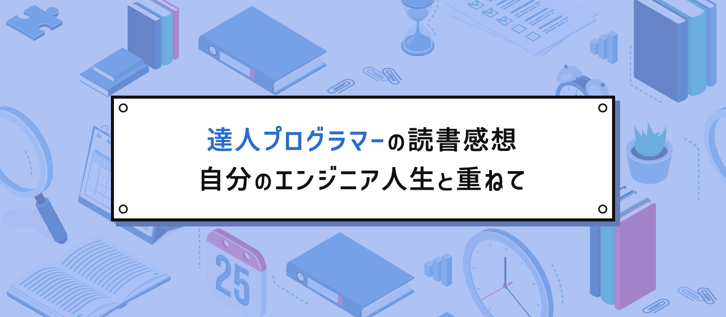 達人プログラマーの読書感想 自分のエンジニア人生と重ねて