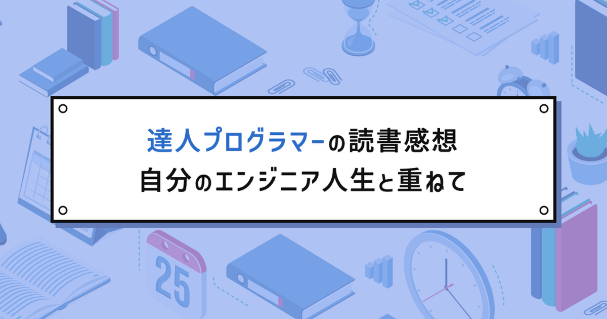 達人プログラマーの読書感想 自分のエンジニア人生と重ねて | 株式会社