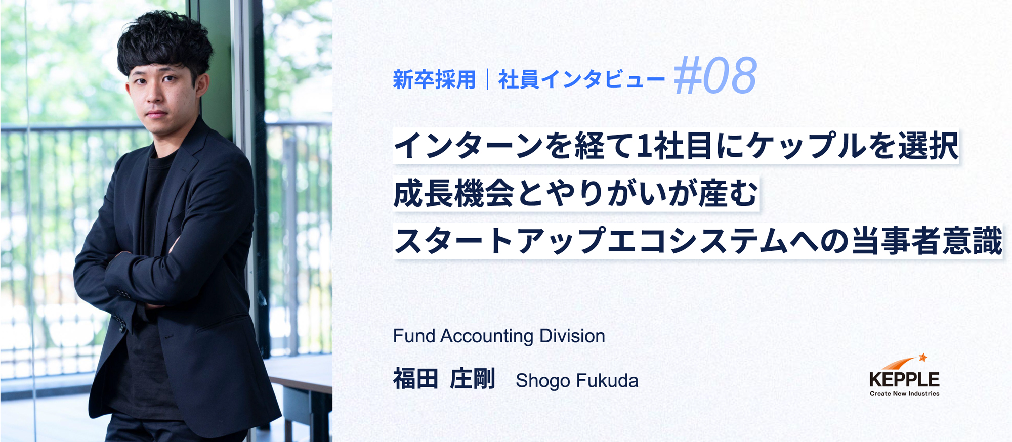 【新卒採用｜社員インタビュー#8】インターンを経て1社目にケップルを選択｜成長機会とやりがいが産むスタートアップエコシステムへの当事者意識