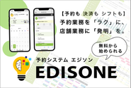 EDISONE( エジソン )予約はクラウドで提供する Web 予約システムです。