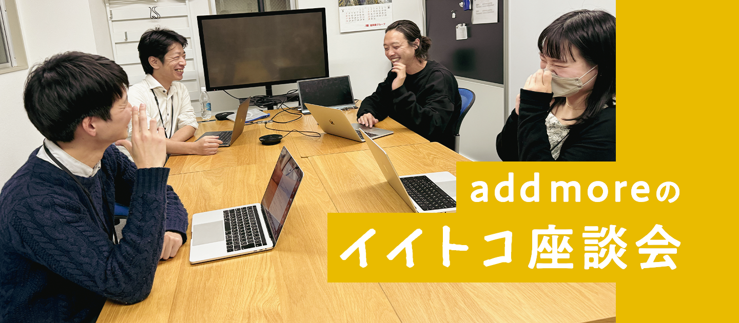 addmoreのイイトコ座談会
