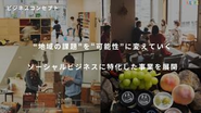 課題を可能性に変えるビジネス