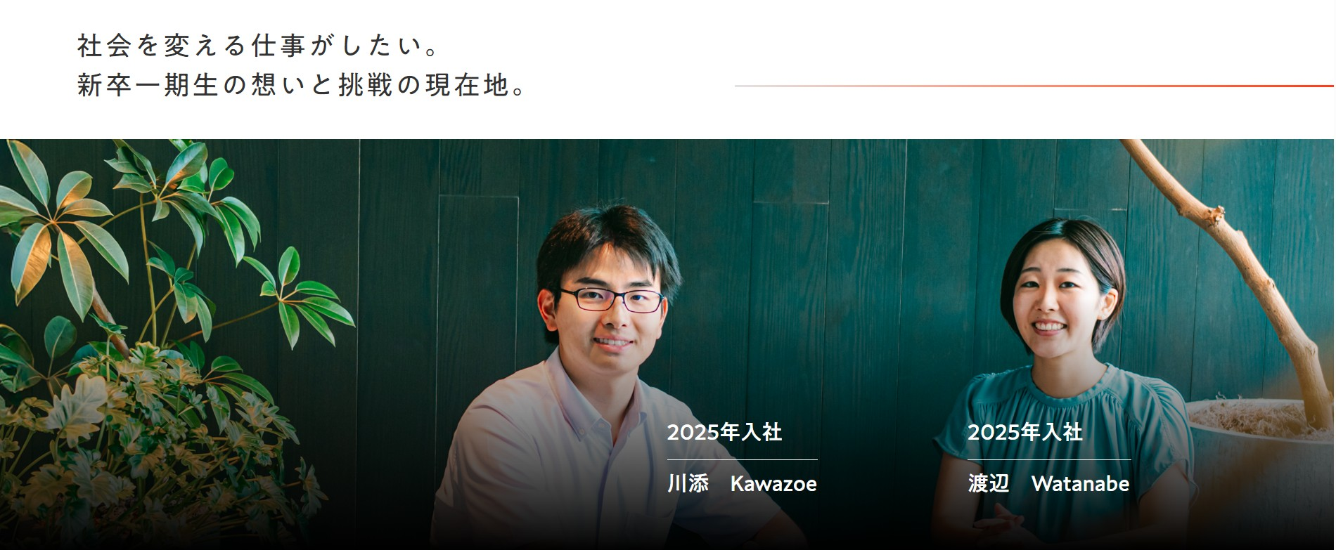 【新卒採用｜社員インタビュー】社会を変える仕事がしたい。新卒一期生の想いと挑戦の現在地。