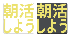 エンジニアになって朝活始めた結果