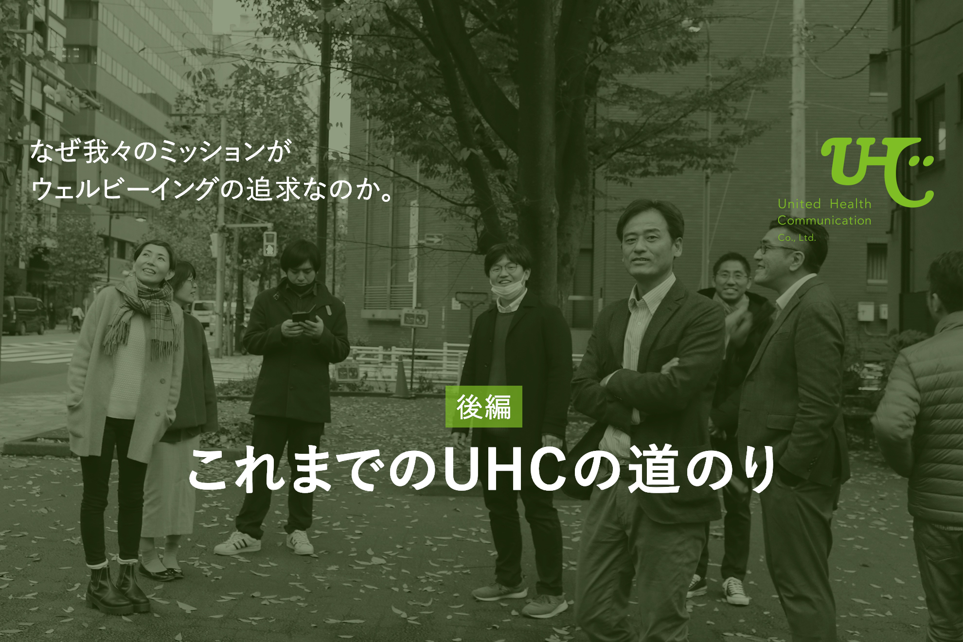 これまでのUHCの道のり【後編】