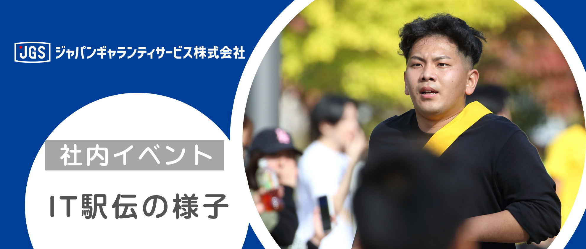 第14回 NIPPON IT チャリティ駅伝 に参加しました✨